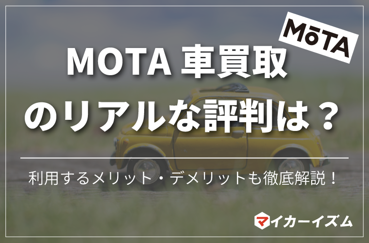 MOTA車買取の評判を紹介した記事のアイキャッチ画像