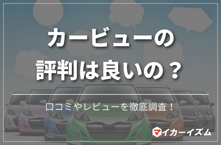 カービューの評判・口コミを紹介した記事のアイキャッチ画像